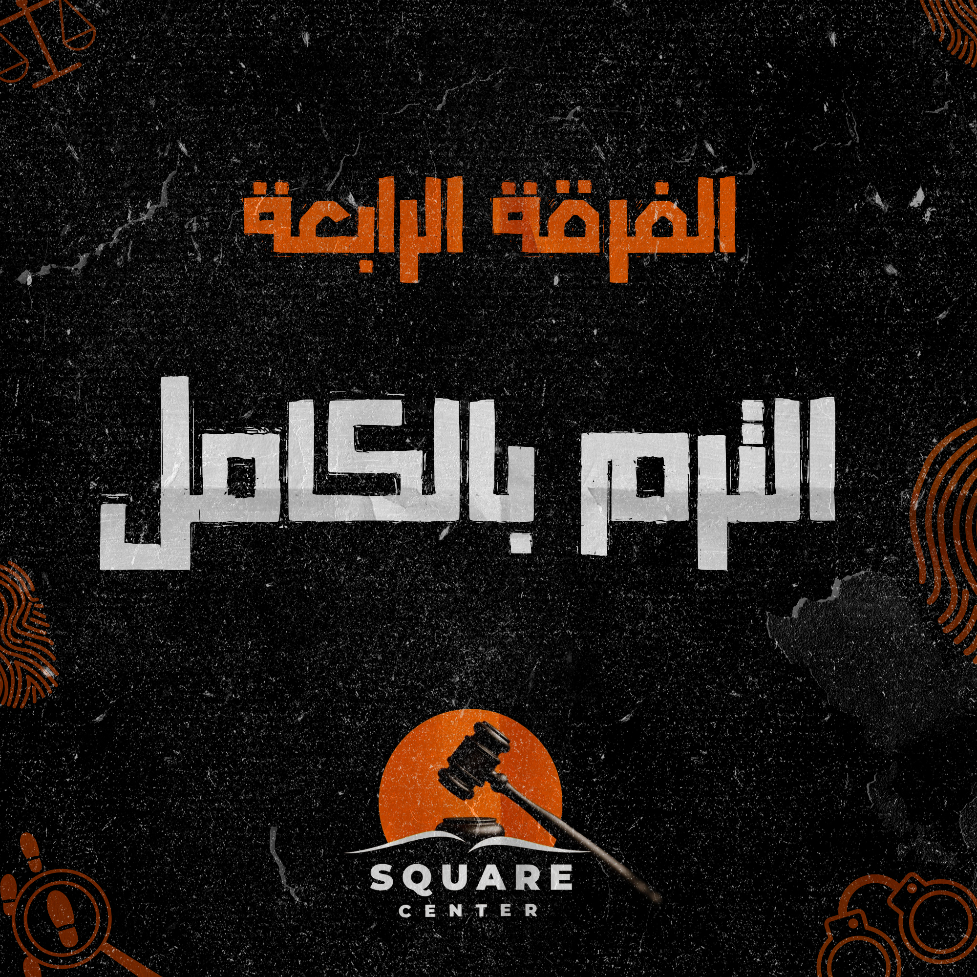 الترم بكامل | الفرقه الرابعه